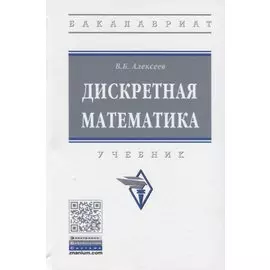 Дискретная математика. Учебник