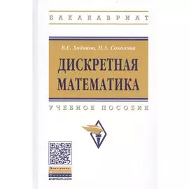Дискретная математика. Учебное пособие