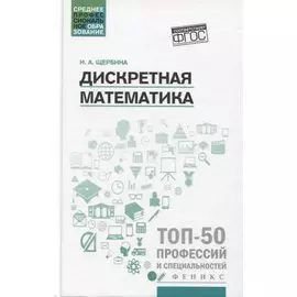 Дискретная математика. Учебное пособие