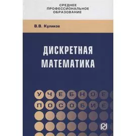 Дискретная математика. Учебное пособие