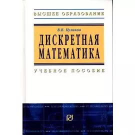 Дискретная математика (Высшее образование). Куликов В. (Инфра)