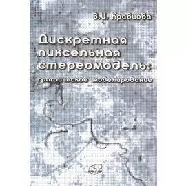 Дискретная пиксельная стериомодель: графическое моделирование