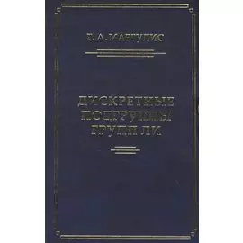 Дискретные подгруппы полупростых групп Ли