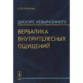 Дискурс невыразимого. Вербалика внутрителесных ощущений