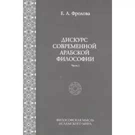 Дискурс современной арабской философии. Часть I