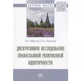 Дискурсивное исследование православной религиозной идентичности. Монография