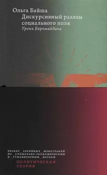 Дискурсивный разлом социального поля: Уроки Евромайдана