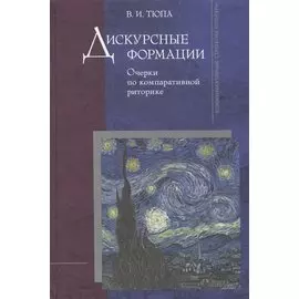 Дискурсные формации. Очерки по компаративной риторике