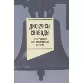 Дискурсы свободы в российской интеллектуальной истории. Антология