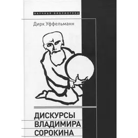 Дискурсы Владимира Сорокина