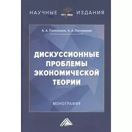 Дискуссионные проблемы экономической теории: Монография