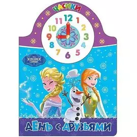 Disney. Часики. День с друзьями