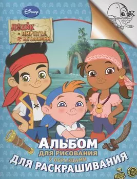 Disney. Джейк и пираты. Альбом для рис. и раскраш.