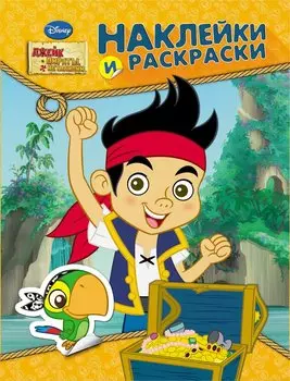 Disney. Джейк и пираты. Наклейки и раскраски