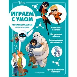 Disney. Интеллектуальные игры и задачи