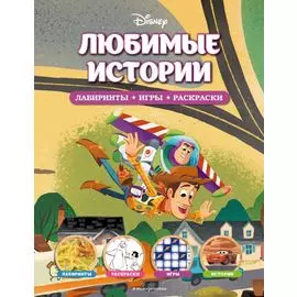 Disney. Любимые истории. Лабиринты, игры, раскраски