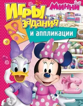 Disney. Минни. Игры, задания и аппликации