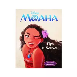 Disney. Моана. Пуа и Хейхей. Читай и раскрашивай