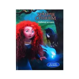 Disney / Pixar. Храбрая сердцем. Любимые истории