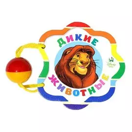 Дикие животные: книжка-игрушка