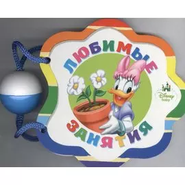 Любимые занятия: книжка-игрушка