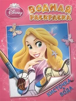 Disney. Принцесса