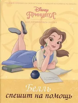 Disney Принцесса. Белль спешит на помощь