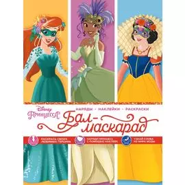 Disney. Принцессы. Бал-маскарад