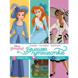Disney. Принцессы. Большое путешествие