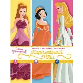 Disney. Принцессы. Королевский бал
