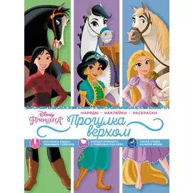 Disney. Принцессы. Прогулка верхом