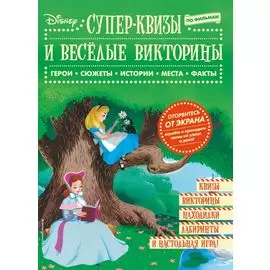 Disney. Супер-квизы и веселые викторины по фильмам
