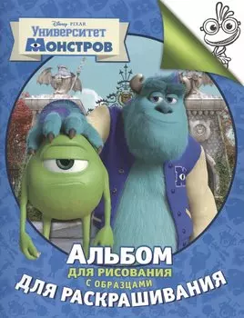 Disney. Университет Монстров. Альбом для рисования с образцами для раскрашивания