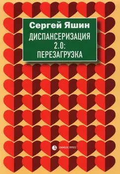 Диспансеризация 2.0: Перезагрузка: медицинские очерки
