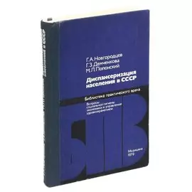 Диспансеризация населения в СССР