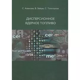 Дисперсионное ядерное топливо