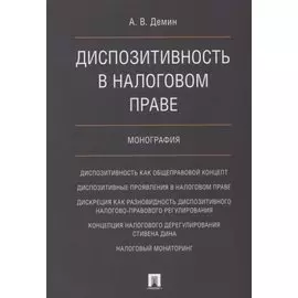 Диспозитивность в налоговом праве