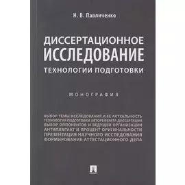 Диссертационное исследование: технологии подготовки. Монография.-М.:Проспект,2019.