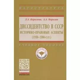 Диссидентство в СССР. Историко-правовые аспекты (1950-1980-е гг.). Учебное пособие