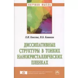 Диссипативные структуры в тонких нанокристаллических пленках