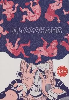 Диссонанс