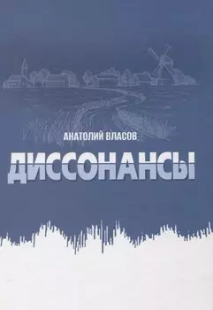 Диссонансы