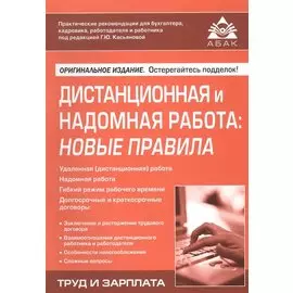 Дистанционная и надомная работа: Новые правила