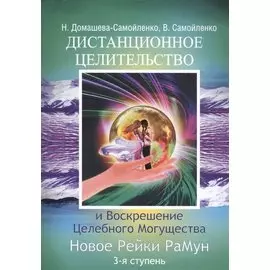 Дистанционное Целительство и Воскрешение Целебного могущества. Новое Рейки РаМун. 3-я ступень (обл)