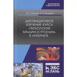 Дистанционное изучение курса „Технология машиностроения“ в Интернете. Учебное пособие