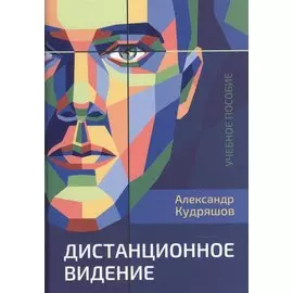 Дистанционное видение. Учебное пособие