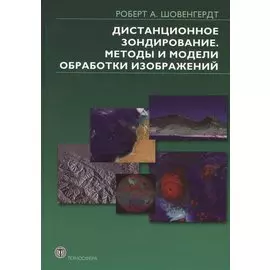 Дистанционное зондирование. Методы и модели обработки изображений