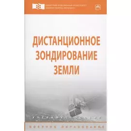 Дистанционное зондирование Земли. Учебное пособие