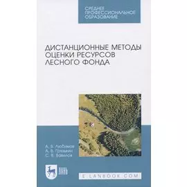 Дистанционные методы оценки ресурсов лесного фонда