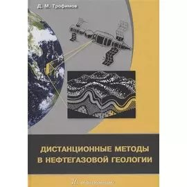 Дистанционные методы в нефтегазовой геологии (Трофимов)